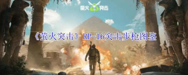 《萤火突击》里RP-16突击步枪的图鉴
