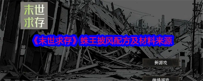 探寻《末世求存》蛛王披风的配方与材料获取途径