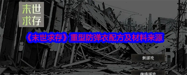 《末世求存》中重型防弹衣的配方以及材料获取途径