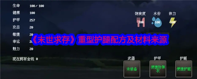 《末世求存》中重型护腿配方以及材料的获取来源