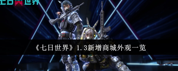 《七日世界》1.3版本新增商城外观全览
