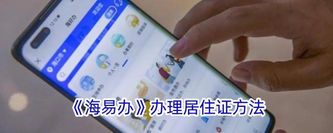《海易办》上办理居住证的方式