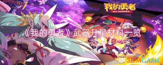 《我的勇者》武器升星所需材料详细清单