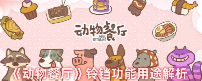 《动物餐厅》铃铛作用用途详细解析