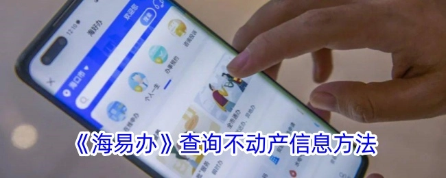 《海易办》中不动产信息的查询方法
