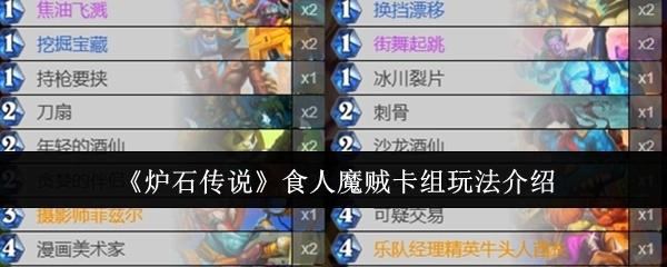《炉石传说》食人魔贼卡组的玩法讲解