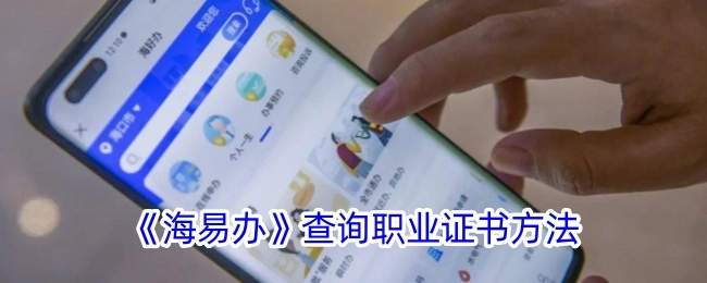 《海易办》里职业证书的查询方法