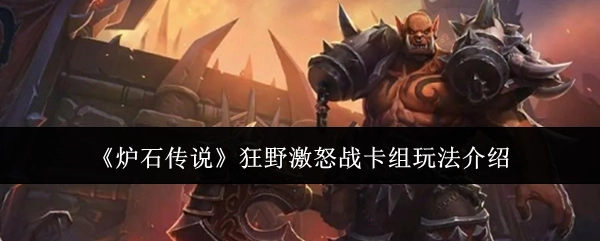 《炉石传说》狂野模式激怒战卡组玩法解析