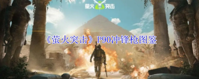 《萤火突击》里P90冲锋枪的图鉴