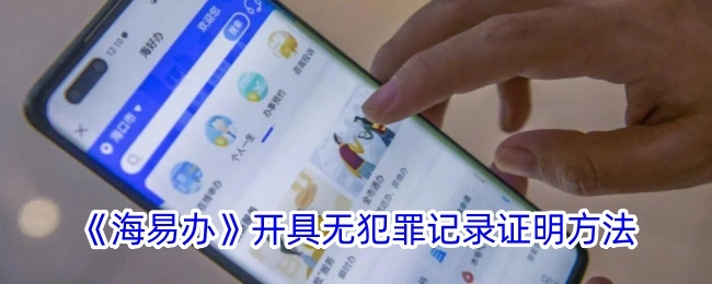 《海易办》无犯罪记录证明的开具方法