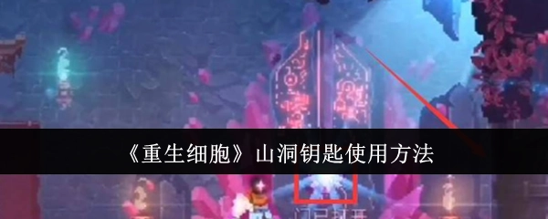 《重生细胞》里山洞钥匙的使用方式