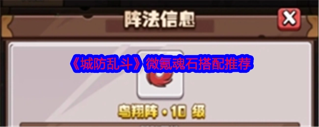 《城防乱斗》微氪玩家魂石搭配建议