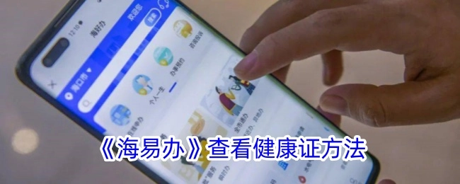 了解在《海易办》中查看健康证的方式