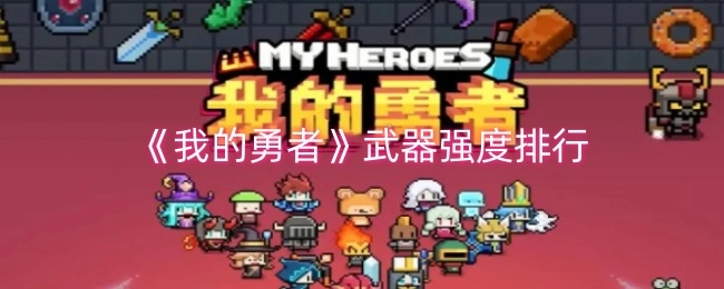 《我的勇者》武器强度的排名情况