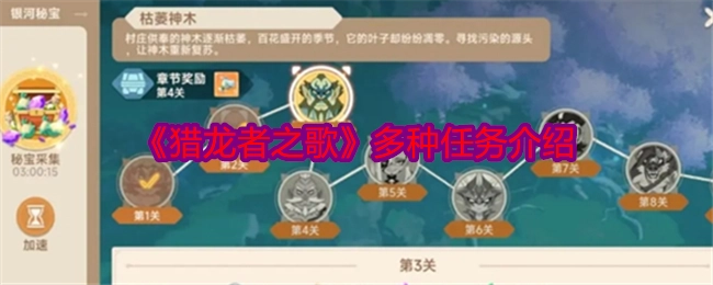 《猎龙者之歌》各类任务详细介绍