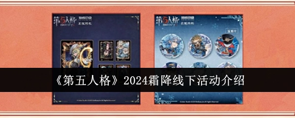 《第五人格》2024霜降线下活动详细介绍