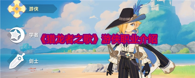 关于《猎龙者之歌》中游侠职业的介绍