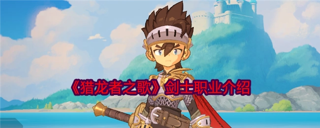 《猎龙者之歌》中剑士职业的详细介绍