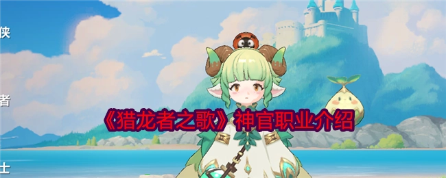 《猎龙者之歌》中神官职业的详细介绍