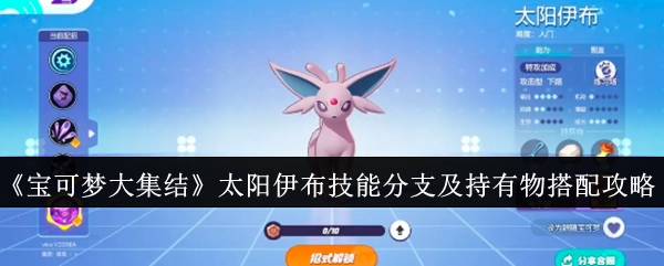 《宝可梦大集结》中太阳伊布技能分支与持有物搭配的详细攻略