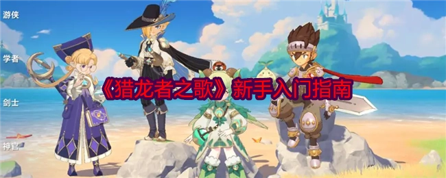 新手必看！《猎龙者之歌》入门指南