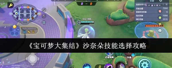 《宝可梦大集结》中沙奈朵技能挑选攻略