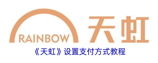 《天虹》支付方式设置教程