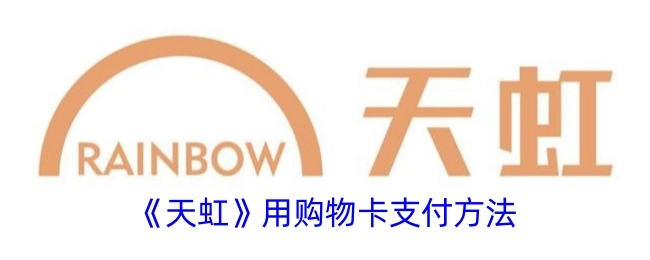 《天虹》购物卡的支付方式