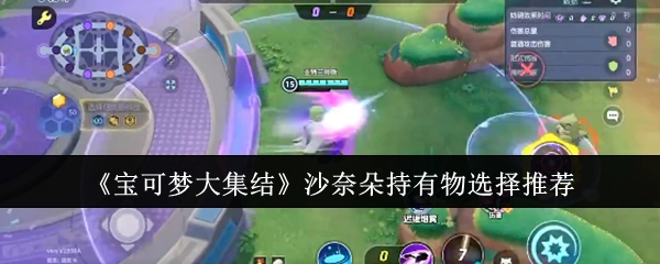 《宝可梦大集结》中沙奈朵持有物的选择推荐