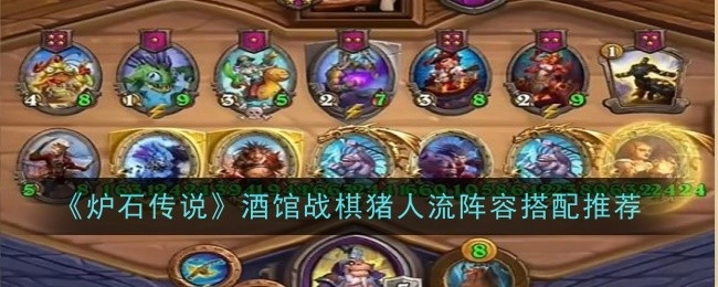 《炉石传说》酒馆战棋猪人流阵容搭配攻略分享