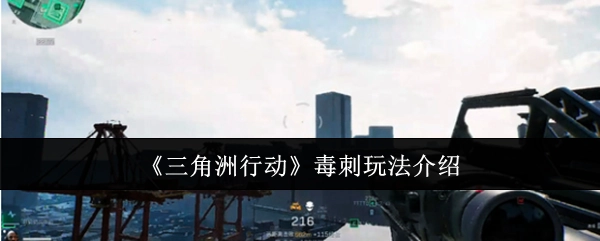 《三角洲行动》中关于毒刺玩法的详细介绍