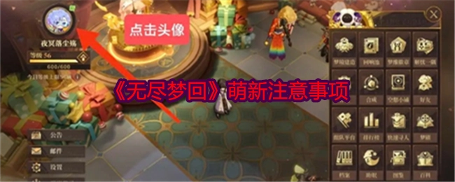 《无尽梦回》新手需知要点