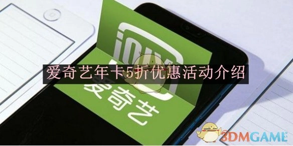 《爱奇艺》年卡五折优惠活动详情介绍