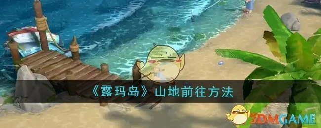 前往《露玛岛》山地的方法
