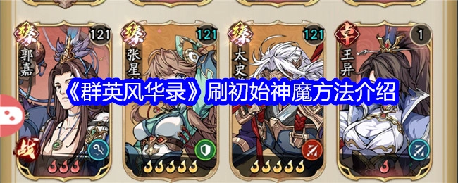 《群英风华录》神魔初始号刷取办法讲解