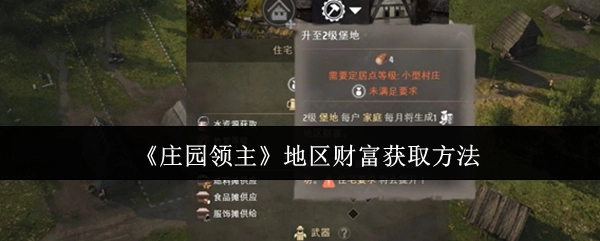 《庄园领主》里地区财富的获取方式
