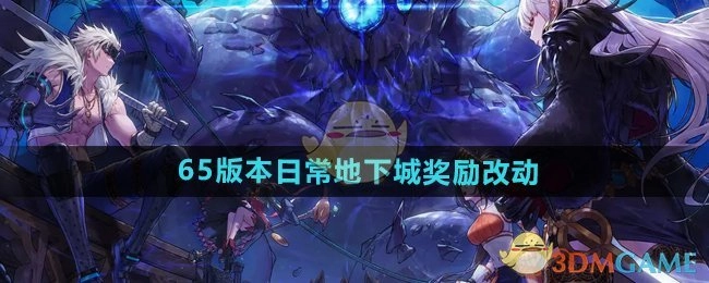 《DNF手游》65版本日常地下城奖励变动说明