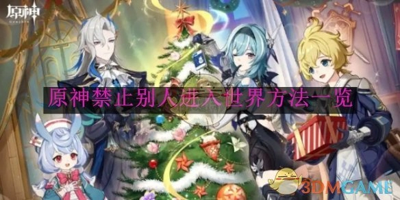 《原神》阻止他人进入世界的方法汇总