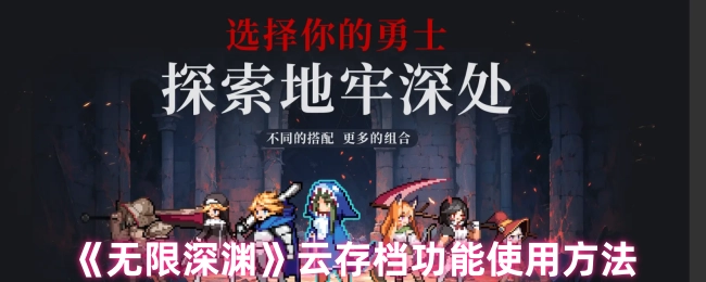 《无限深渊》云存档功能的使用方式
