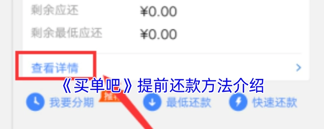 《买单吧》中提前还款的方式