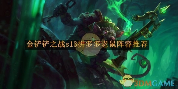 《金铲铲之战》s13赛季拼多多老鼠阵容搭配分享