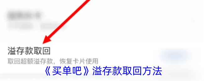 《买单吧》中溢存款的取回办法