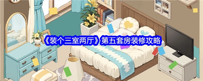 《三室两厅装修秘籍之第五套房攻略》