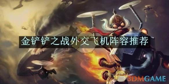 《金铲铲之战》外交飞机阵容分享