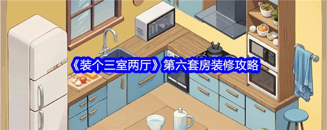 《三室两厅装修指南》之第六套房装修攻略