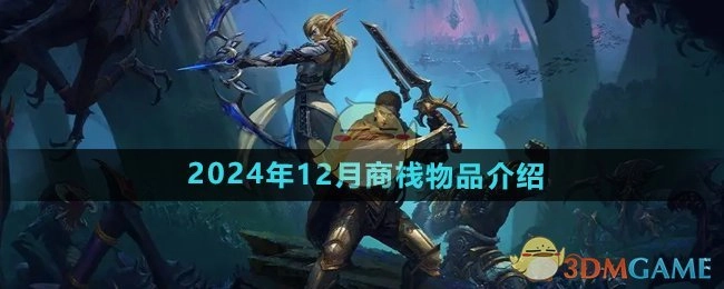 2024年12月《魔兽世界》商栈物品介绍