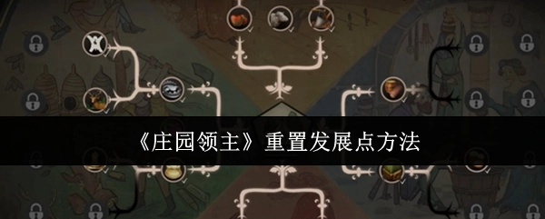 《庄园领主》中重置发展点的方式