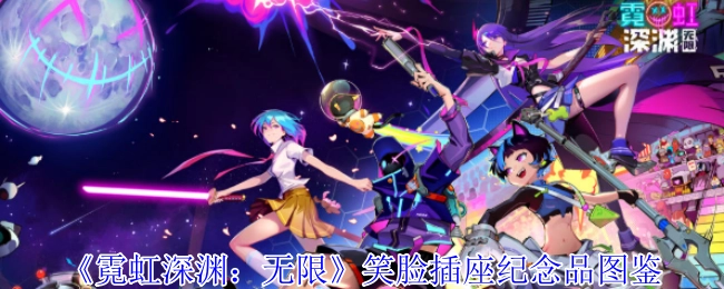 《霓虹深渊：无限》笑脸插座纪念品的图鉴内容