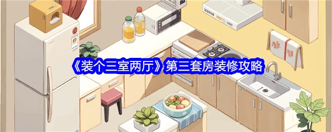 《三室两厅装修秘籍之第三套房》