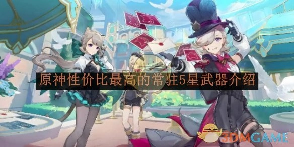 《原神》常驻5星武器性价比之最介绍